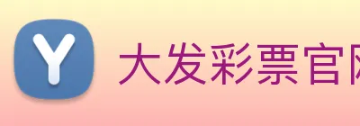 大发彩票官网 Logo